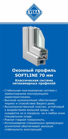 ОкнаВека-Крл SOFTLINE 70