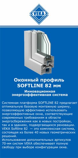 ОкнаВека-Крл SOFTLINE 82